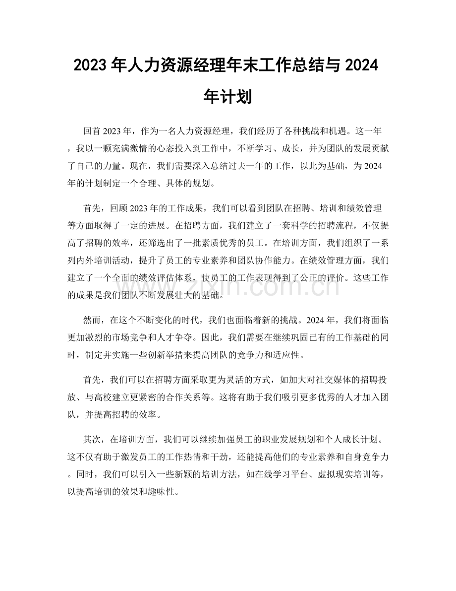 2023年人力资源经理年末工作总结与2024年计划.docx_第1页
