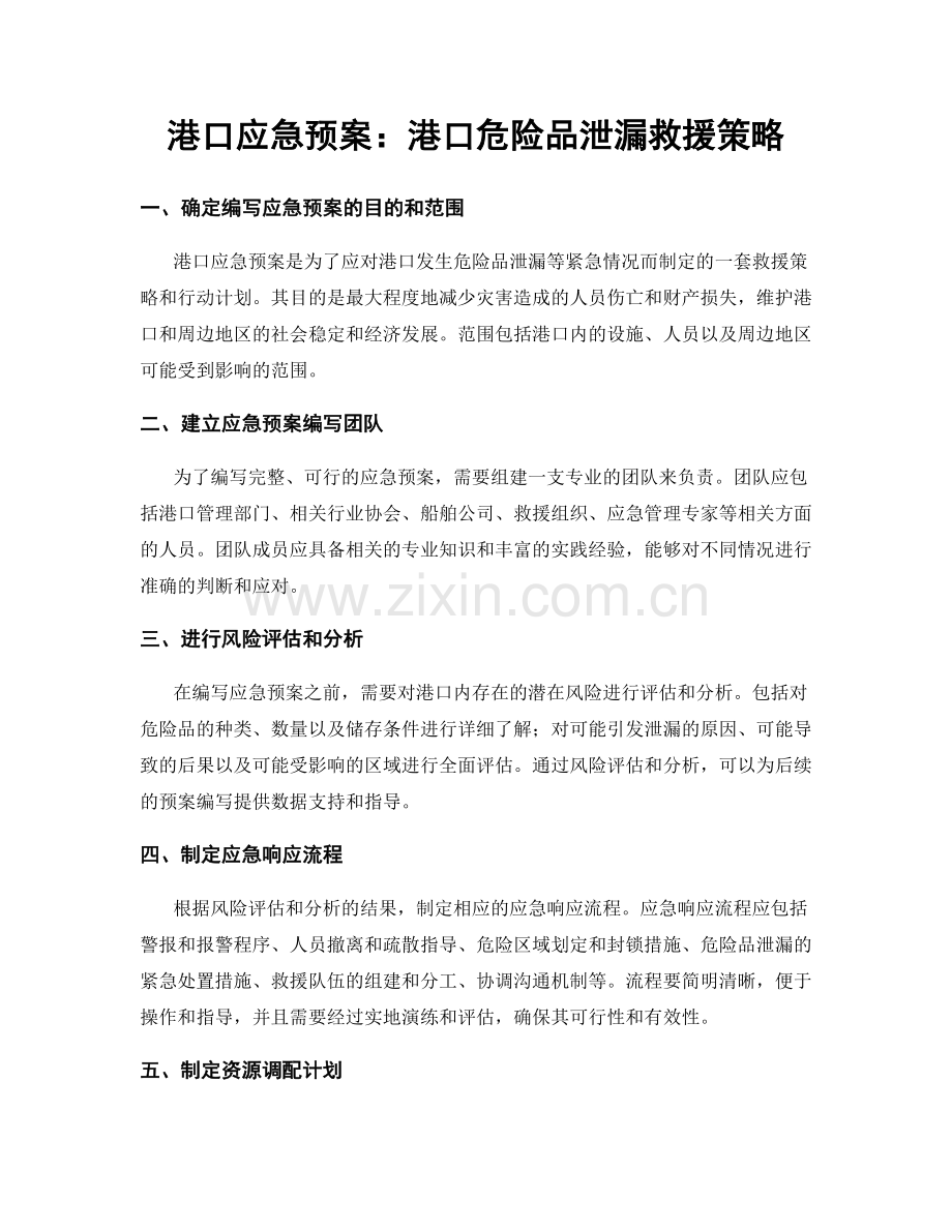 港口应急预案：港口危险品泄漏救援策略.docx_第1页