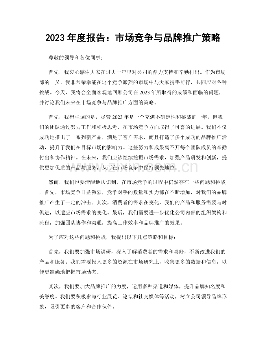 2023年度报告：市场竞争与品牌推广策略.docx_第1页