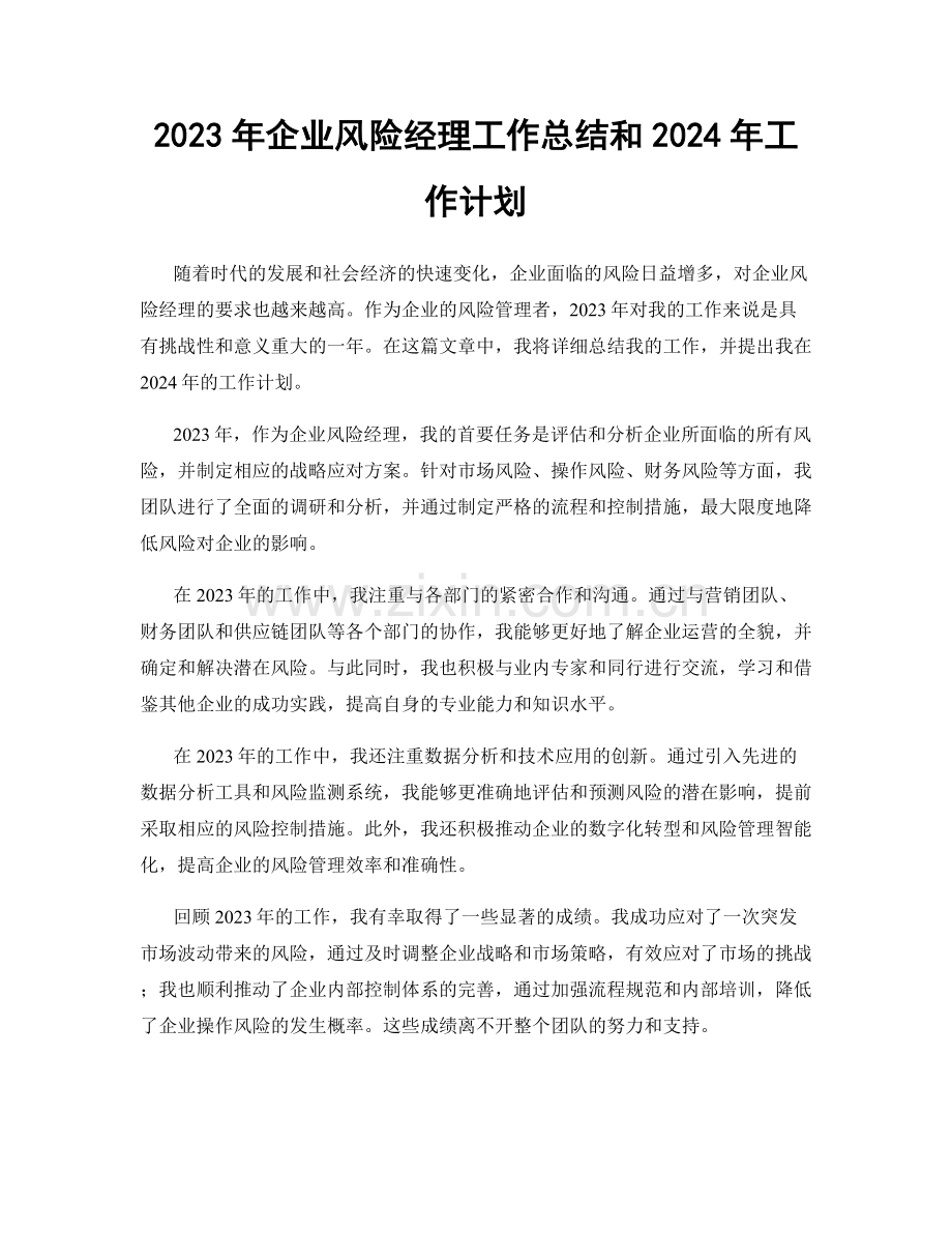 2023年企业风险经理工作总结和2024年工作计划.docx_第1页