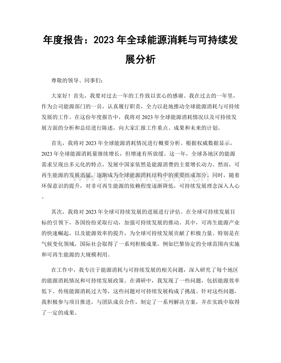 年度报告：2023年全球能源消耗与可持续发展分析.docx_第1页