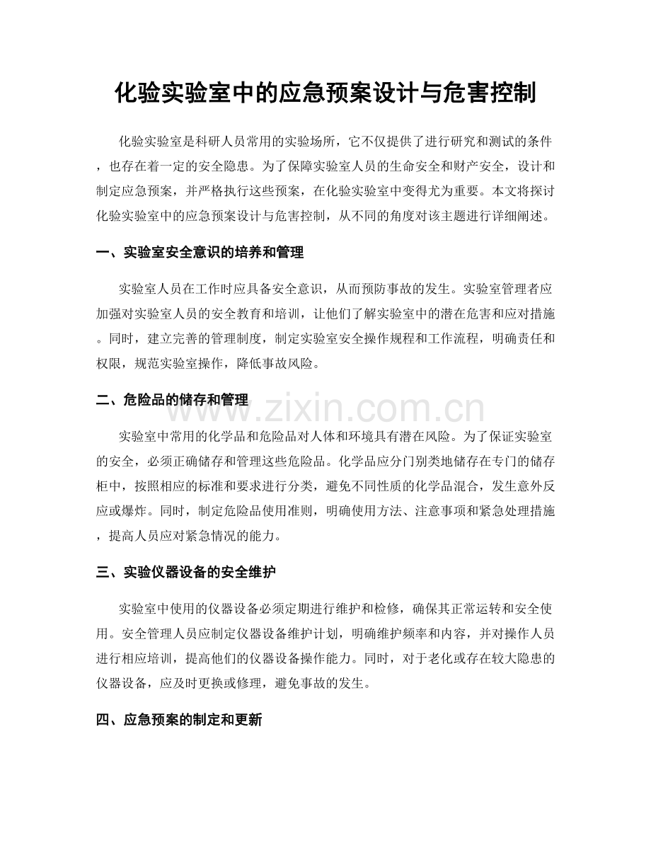 化验实验室中的应急预案设计与危害控制.docx_第1页