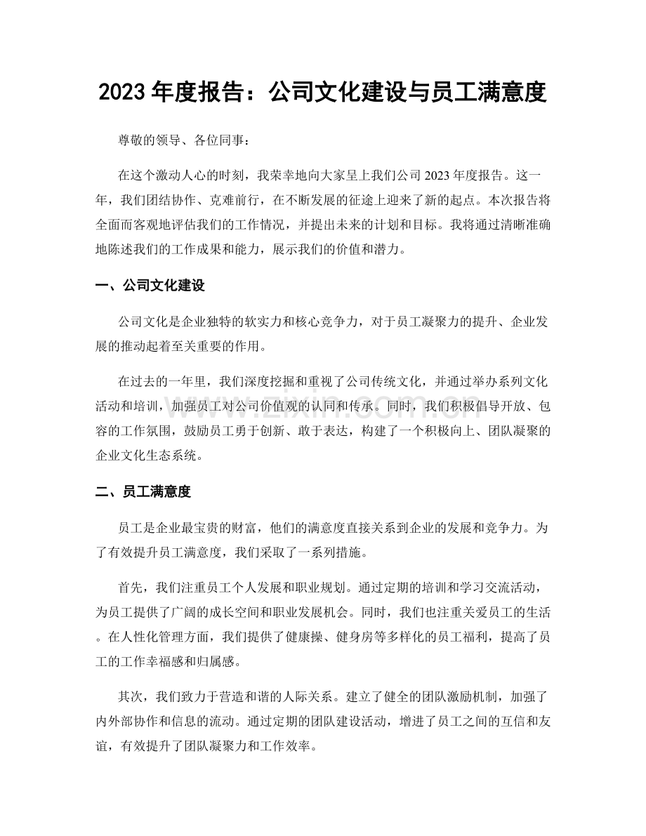 2023年度报告：公司文化建设与员工满意度.docx_第1页
