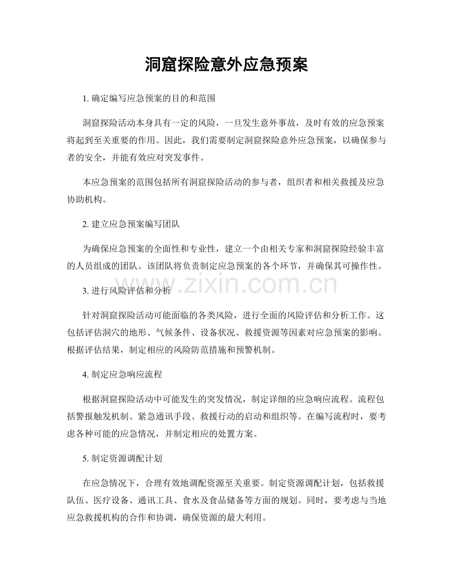 洞窟探险意外应急预案.docx_第1页
