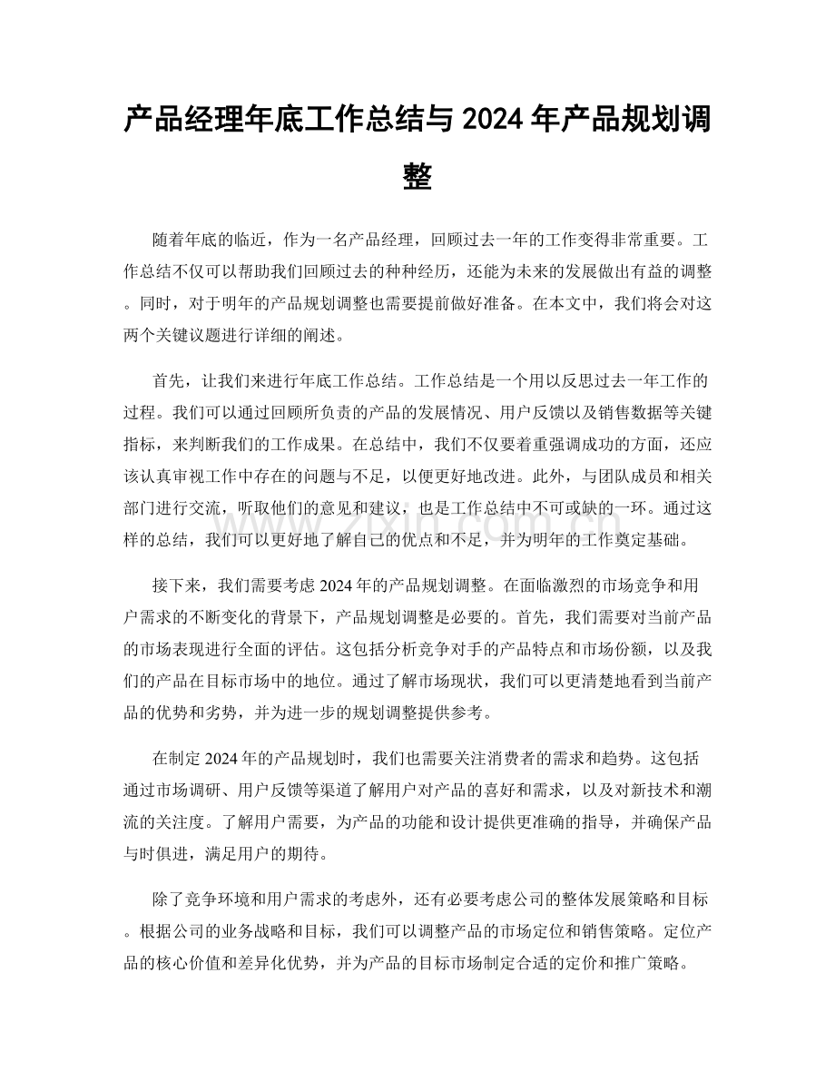 产品经理年底工作总结与2024年产品规划调整.docx_第1页