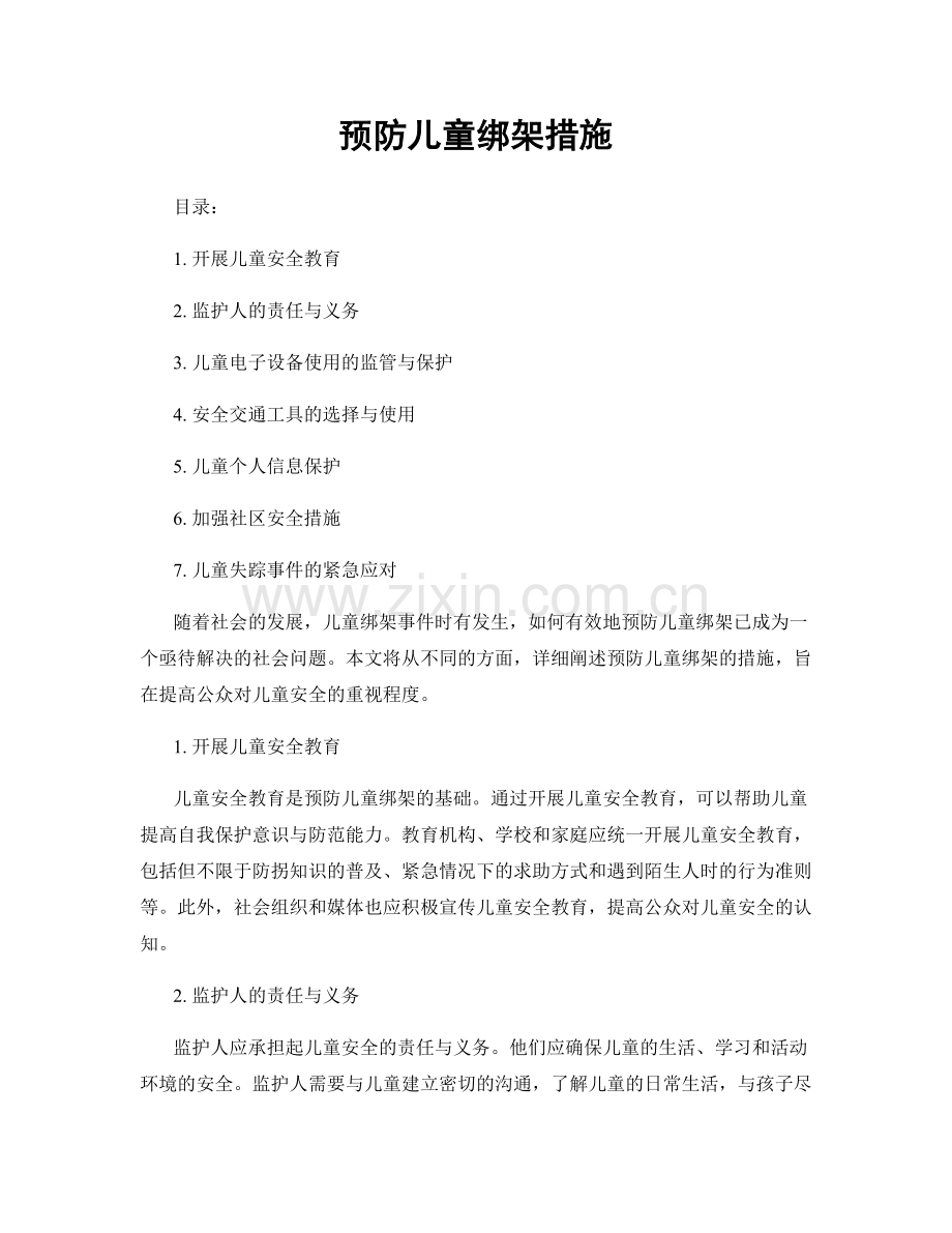 预防儿童绑架措施.docx_第1页