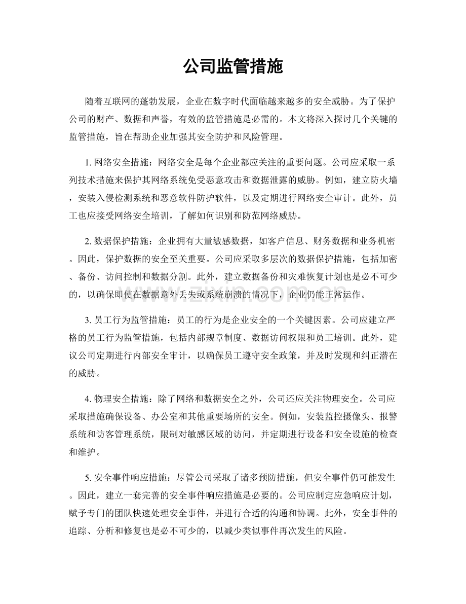 公司监管措施.docx_第1页
