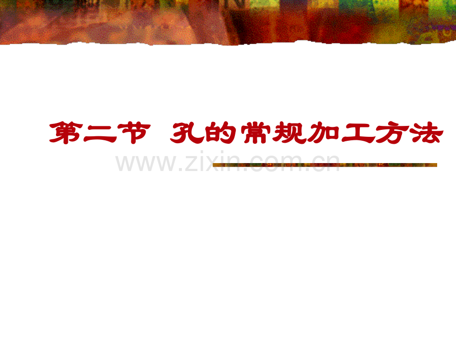 6-2-孔的常规加工方法.ppt_第2页