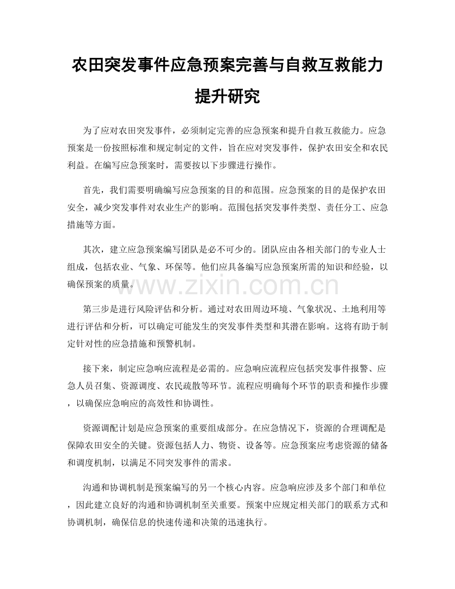 农田突发事件应急预案完善与自救互救能力提升研究.docx_第1页