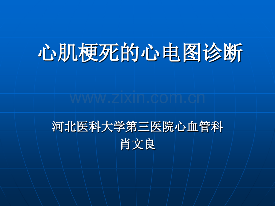 急性心肌梗死的心电图诊断.ppt_第1页