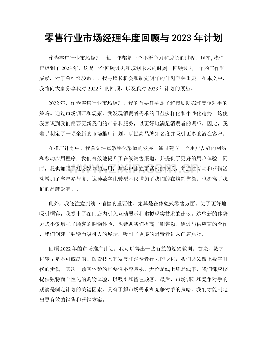 零售行业市场经理年度回顾与2023年计划.docx_第1页
