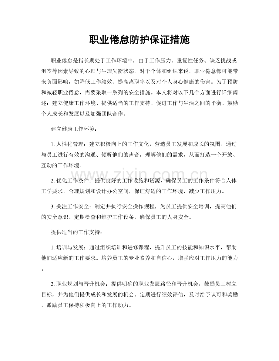 职业倦怠防护保证措施.docx_第1页