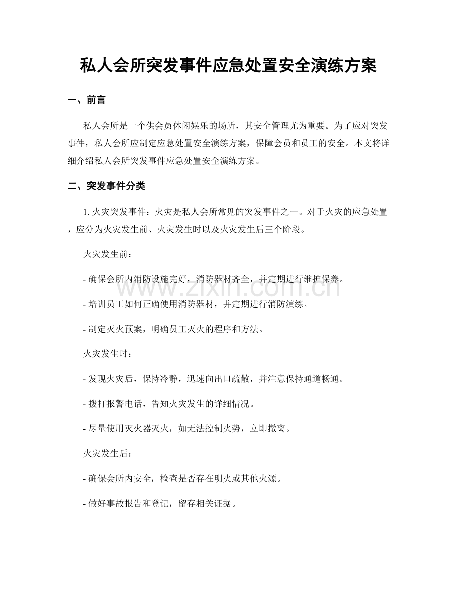 私人会所突发事件应急处置安全演练方案.docx_第1页