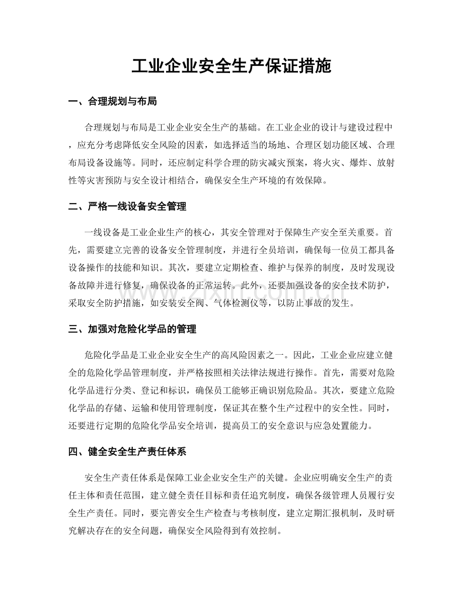 工业企业安全生产保证措施.docx_第1页