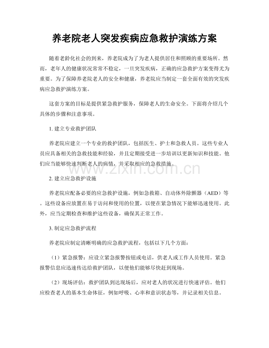 养老院老人突发疾病应急救护演练方案.docx_第1页