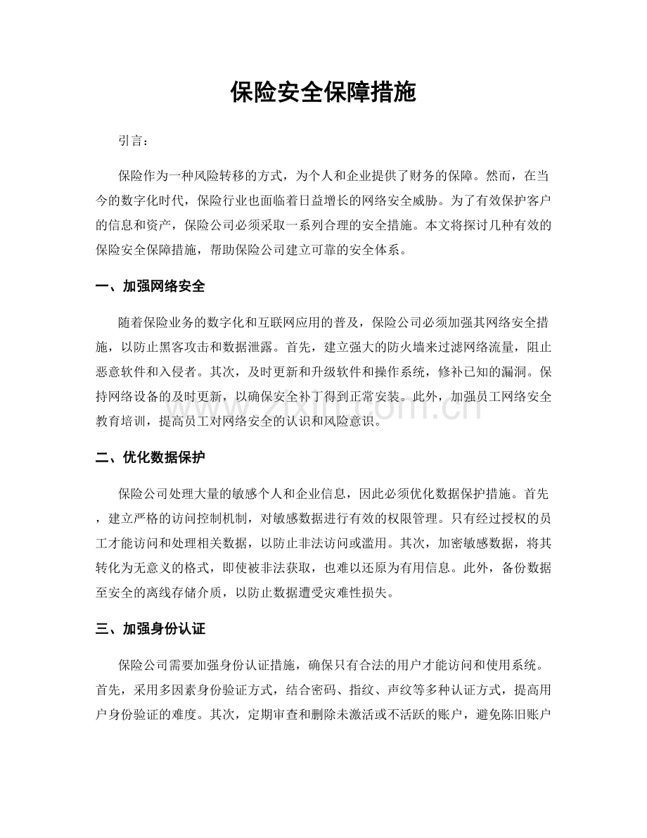 保险安全保障措施.docx_第1页