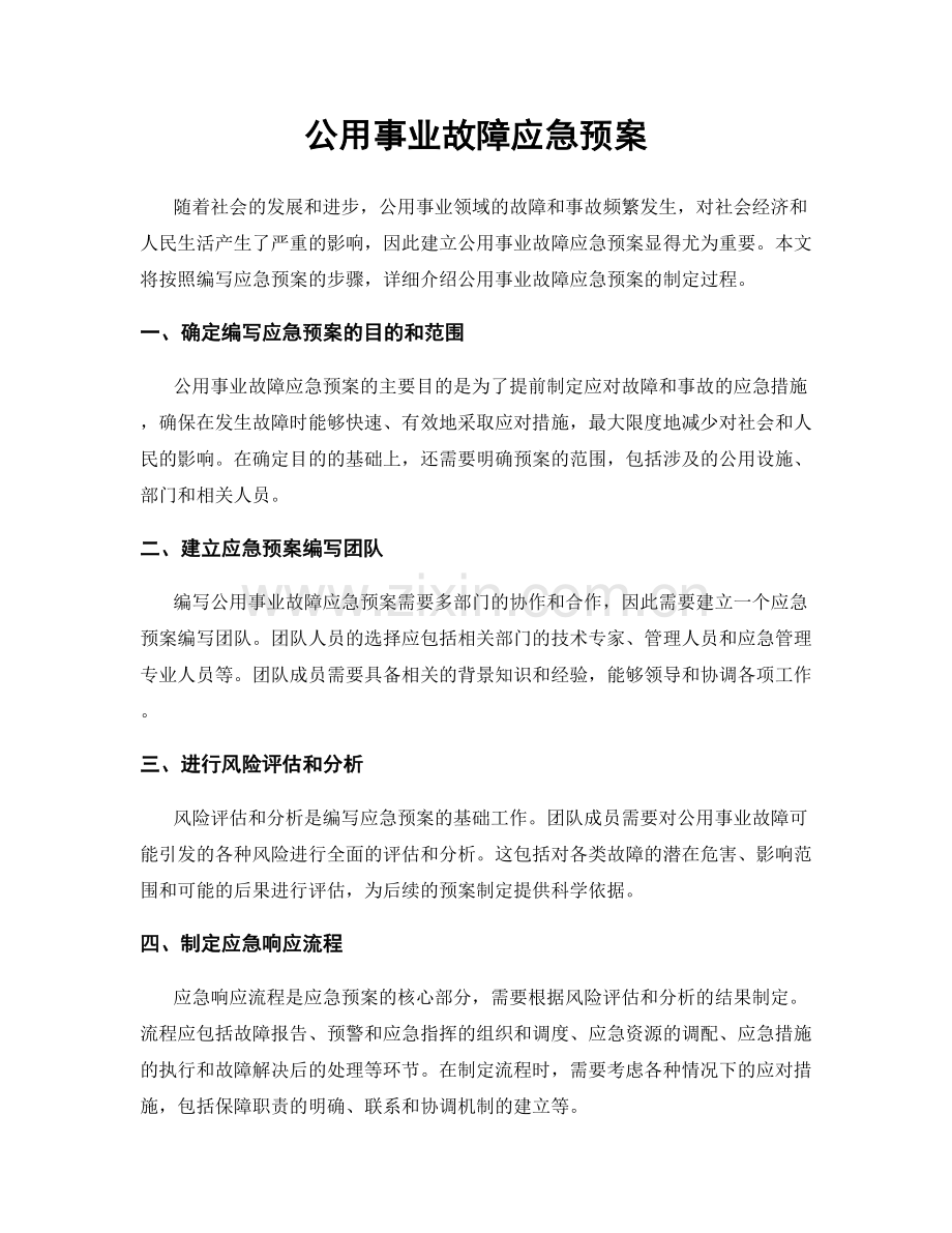 公用事业故障应急预案.docx_第1页