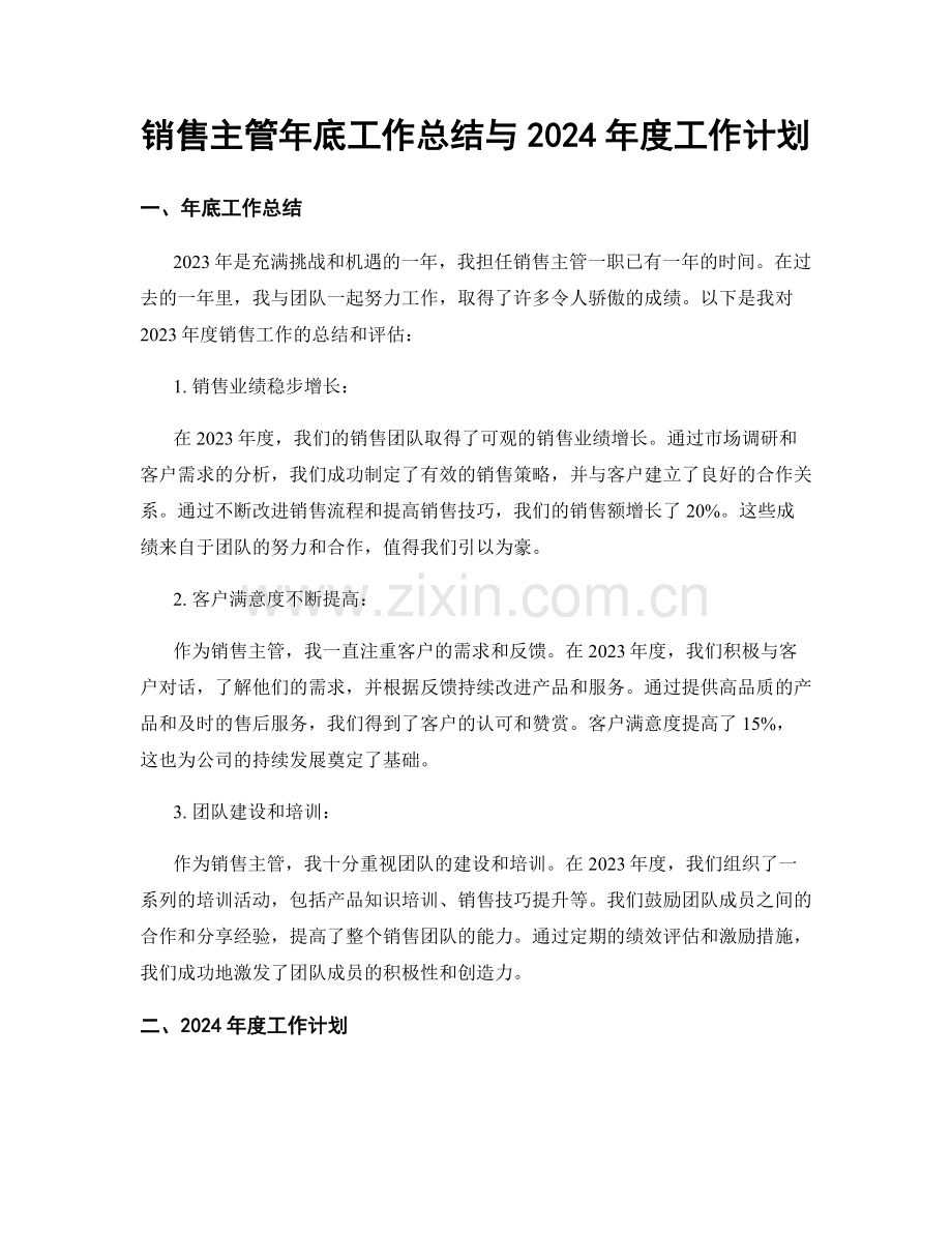 销售主管年底工作总结与2024年度工作计划.docx_第1页