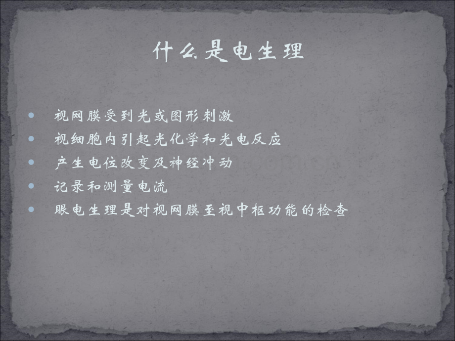 电生理检查.ppt_第2页