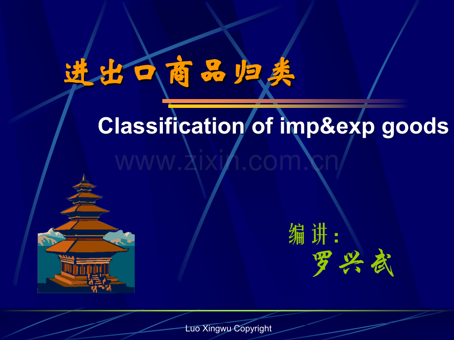 进出口商品归类-.ppt_第1页