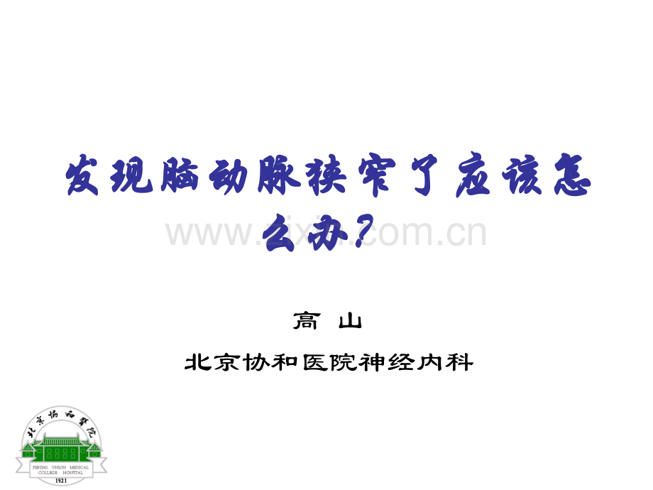 发现脑动脉狭窄了应该怎么办？-高+山.ppt_第1页