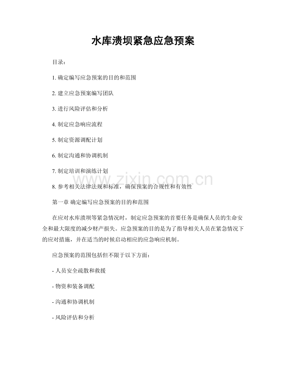 水库溃坝紧急应急预案.docx_第1页