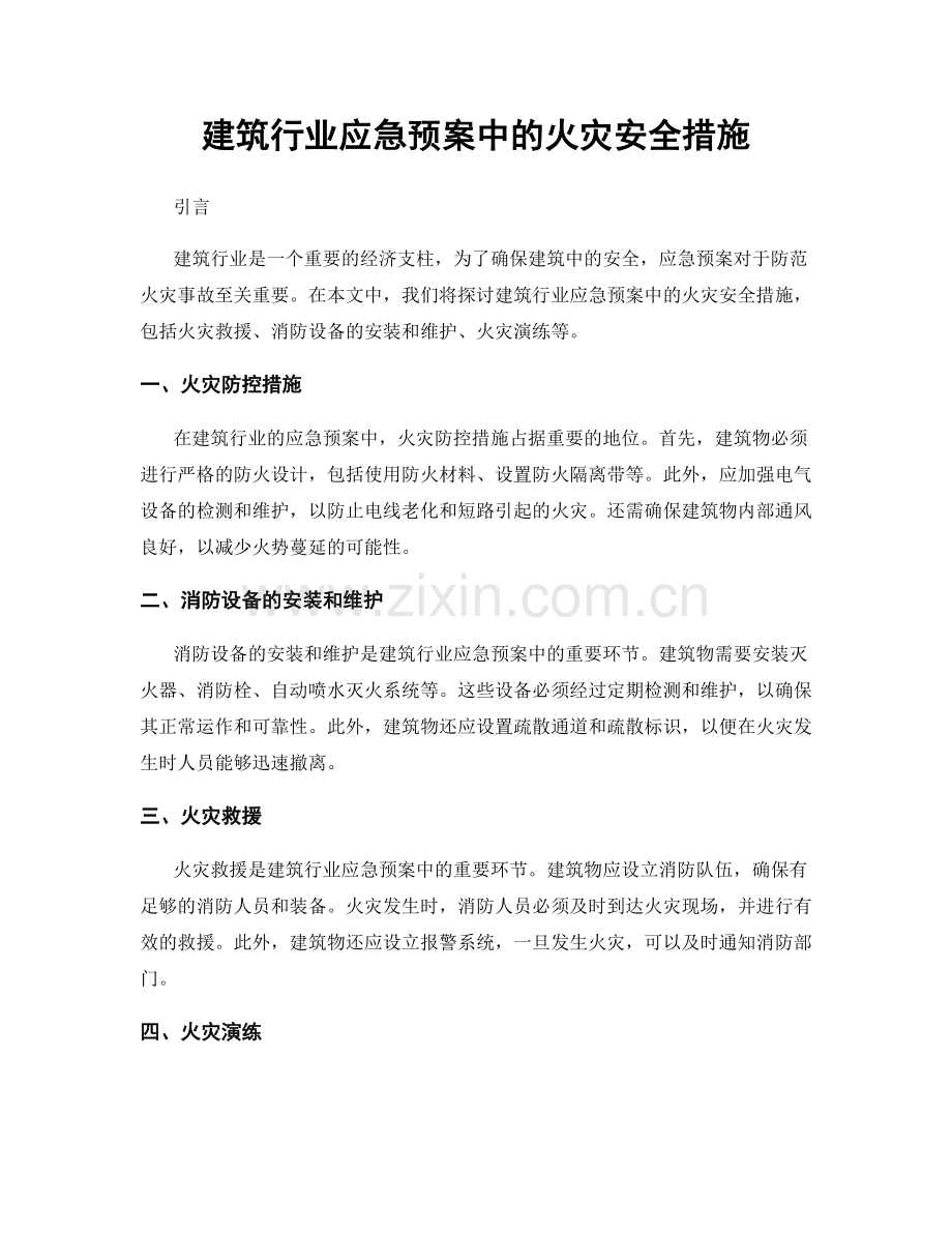 建筑行业应急预案中的火灾安全措施.docx_第1页