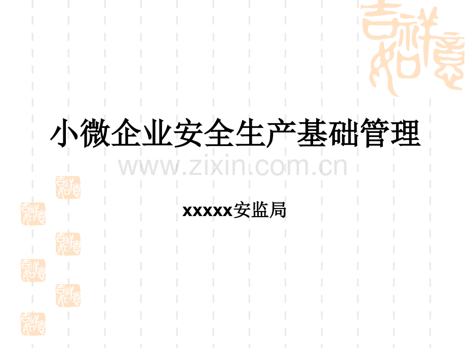 小微企业安全生产基础管理.ppt_第1页