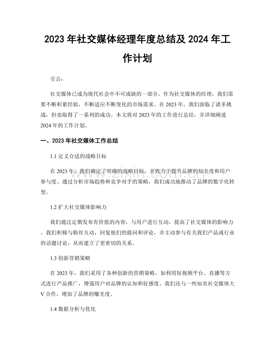 2023年社交媒体经理年度总结及2024年工作计划.docx_第1页