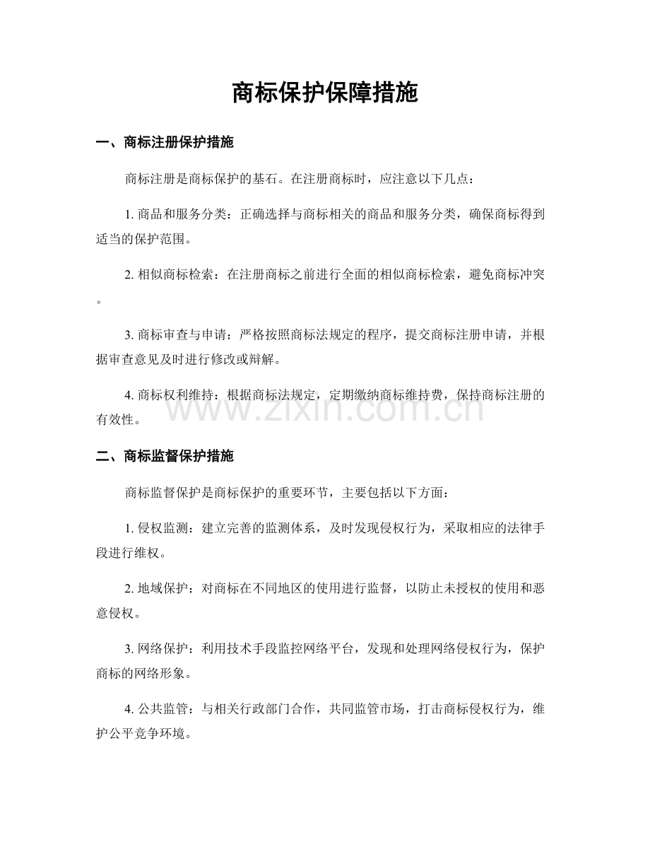 商标保护保障措施.docx_第1页