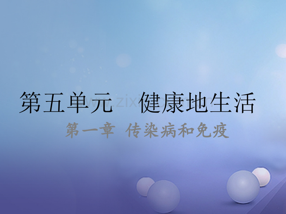 《传染病和免疫》复习课件.ppt_第1页