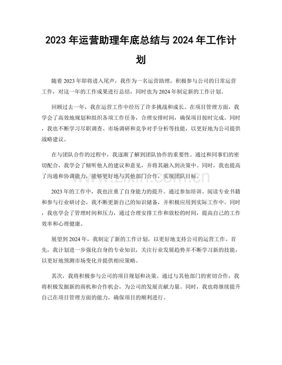 2023年运营助理年底总结与2024年工作计划.docx_第1页