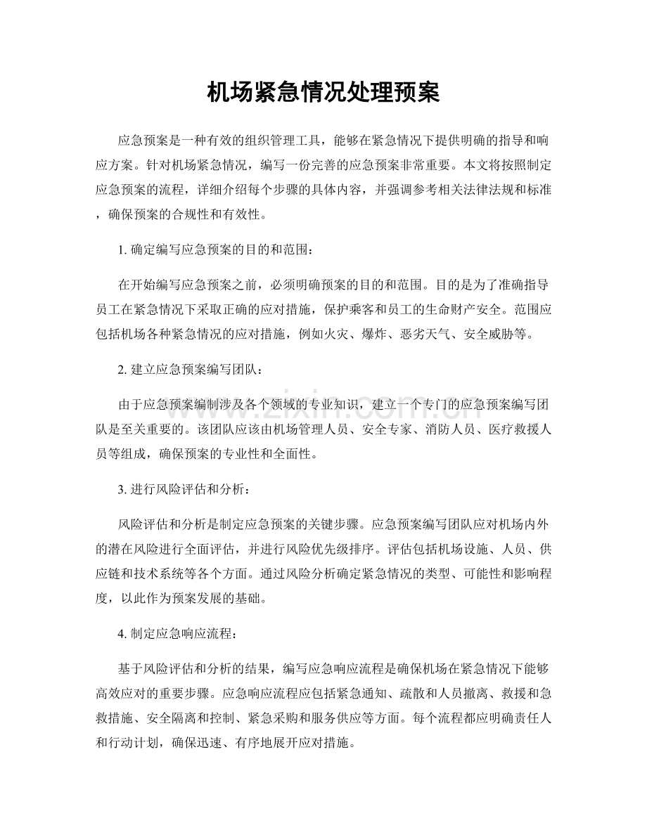 机场紧急情况处理预案.docx_第1页