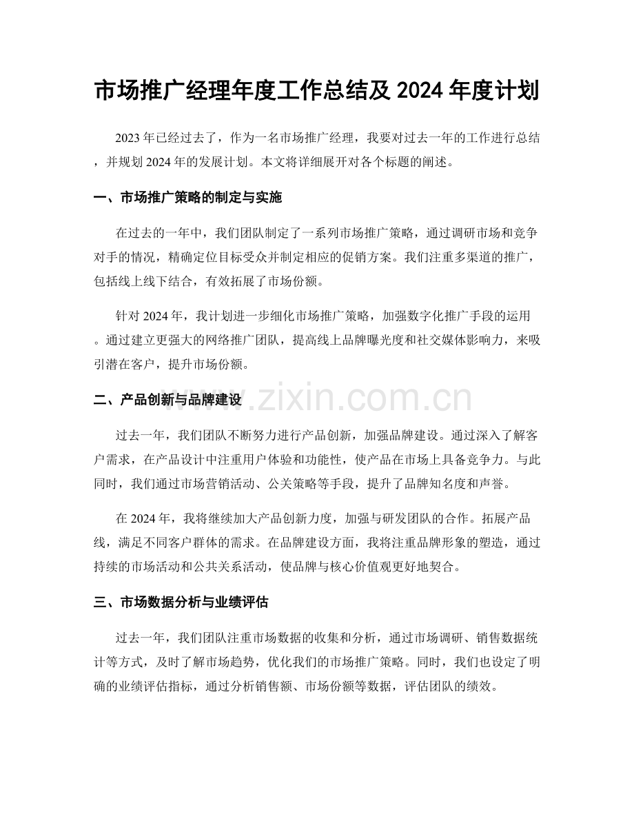 市场推广经理年度工作总结及2024年度计划.docx_第1页