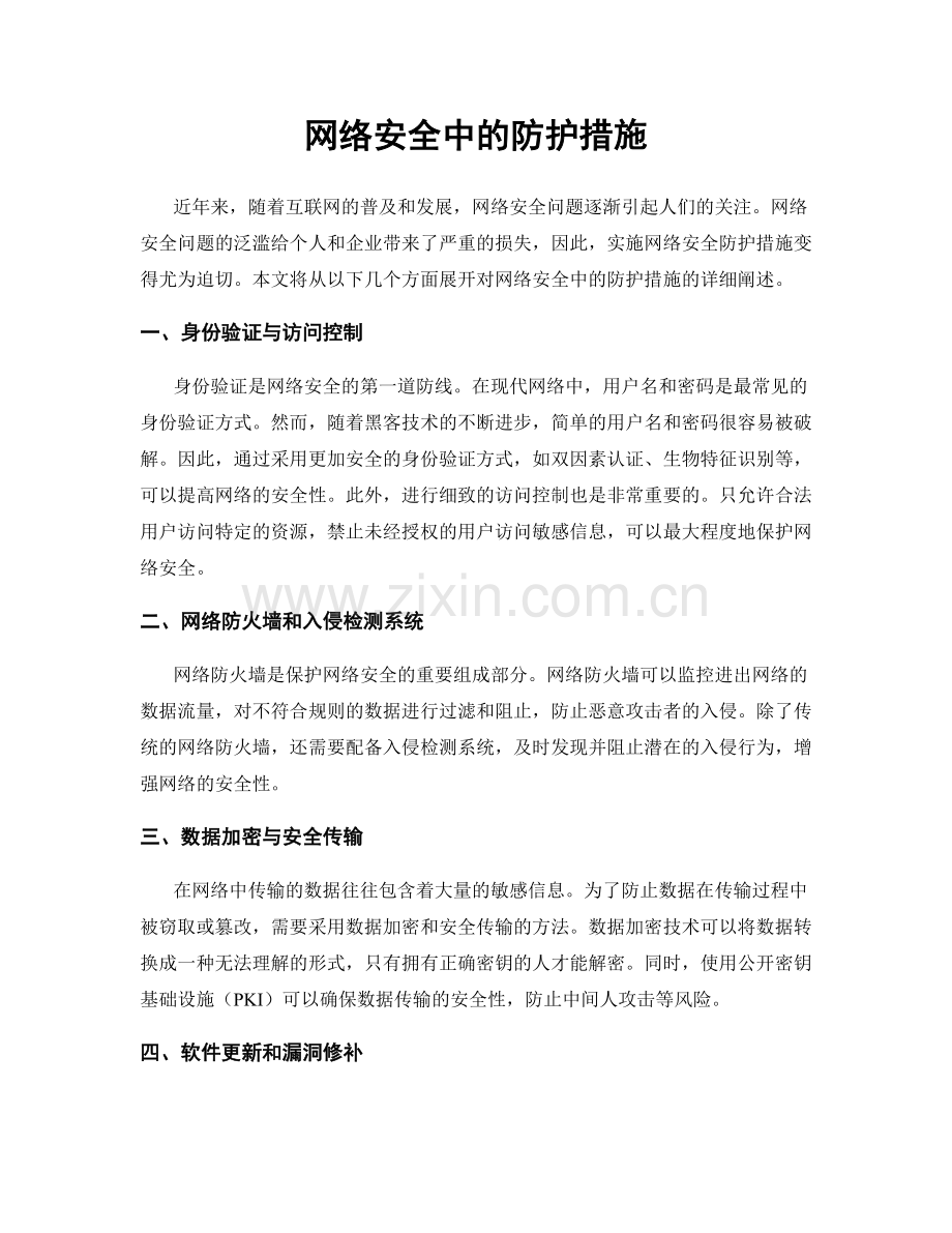 网络安全中的防护措施.docx_第1页