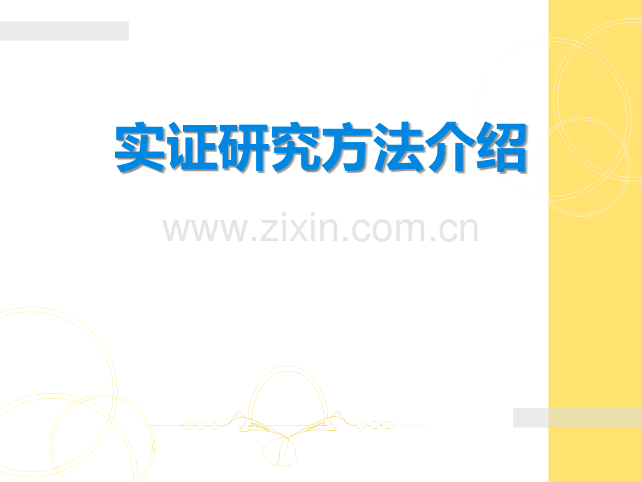 实证研究方法的步骤.ppt_第1页