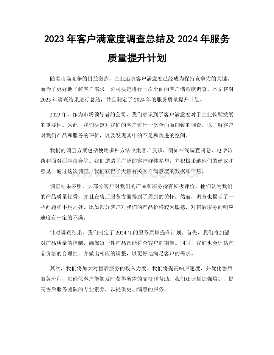 2023年客户满意度调查总结及2024年服务质量提升计划.docx_第1页