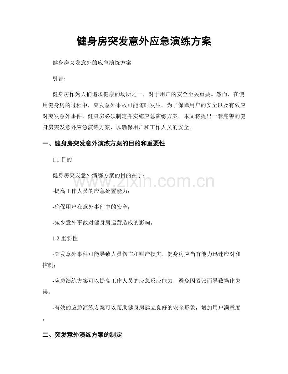 健身房突发意外应急演练方案.docx_第1页