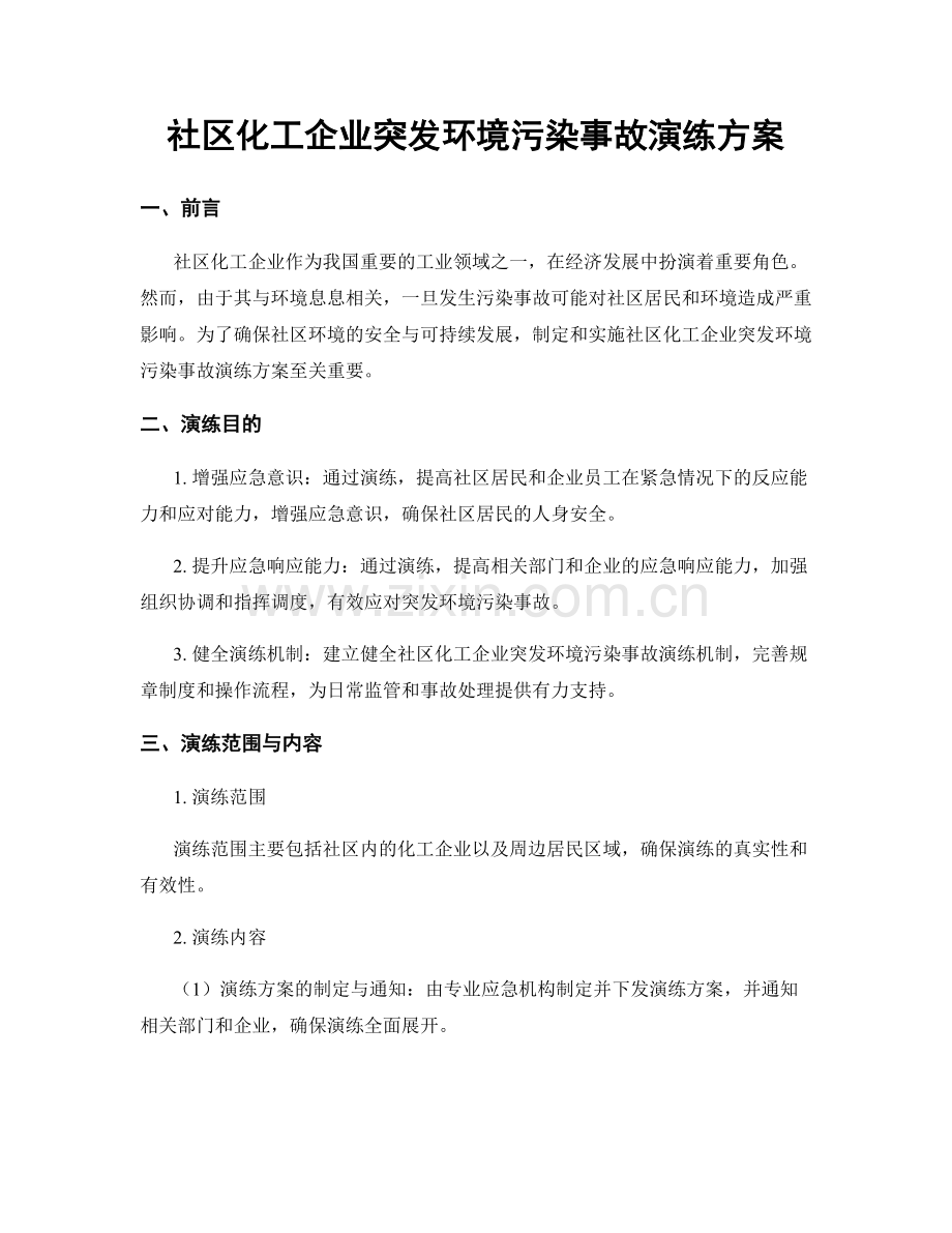 社区化工企业突发环境污染事故演练方案.docx_第1页