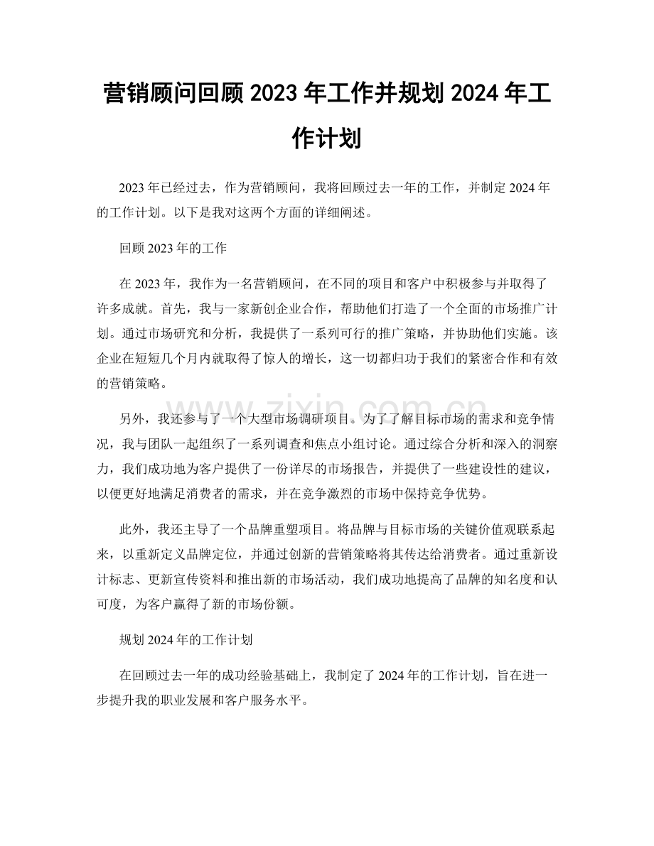营销顾问回顾2023年工作并规划2024年工作计划.docx_第1页