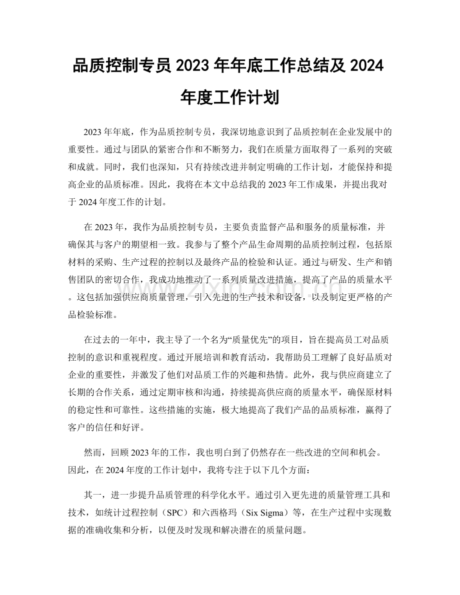 品质控制专员2023年年底工作总结及2024年度工作计划.docx_第1页