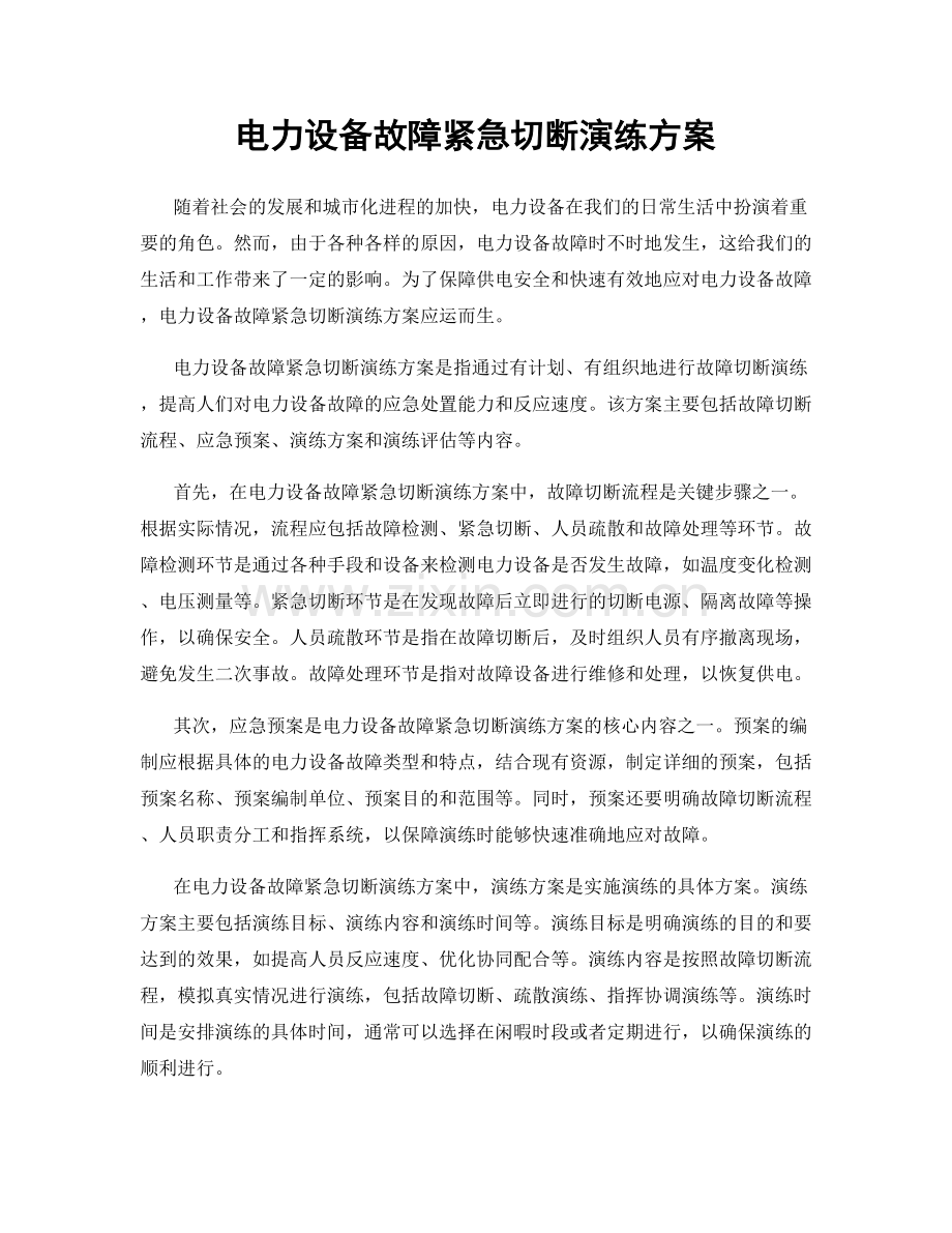 电力设备故障紧急切断演练方案.docx_第1页