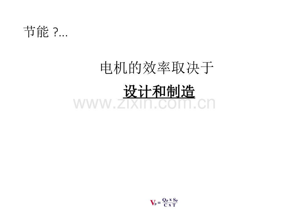 超高效电机介绍及电机节能研讨.ppt_第1页