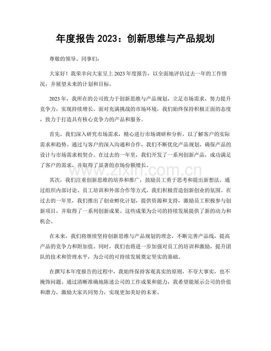 年度报告2023：创新思维与产品规划.docx_第1页