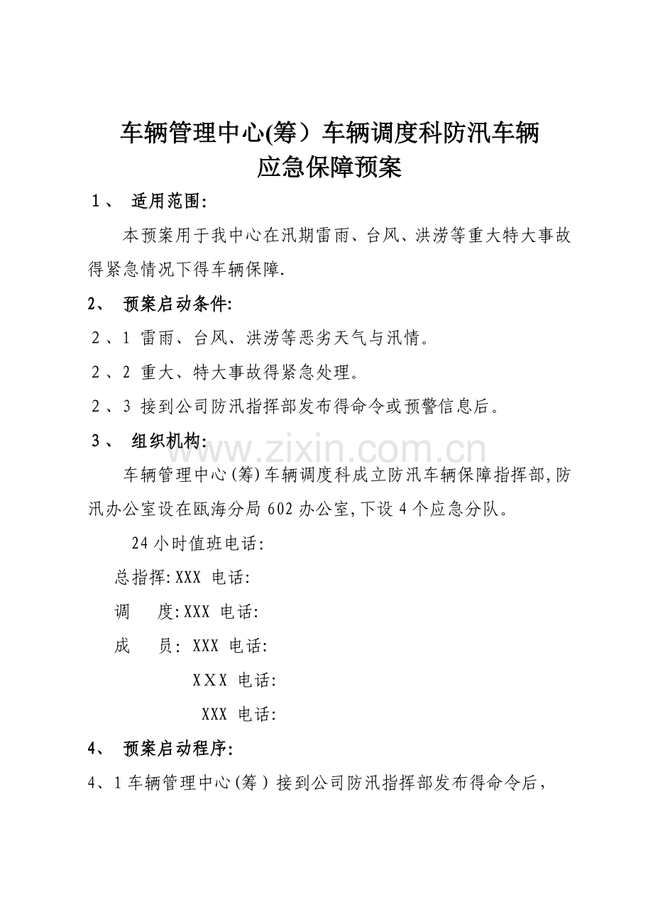 车辆管理中心车辆调度科车辆应急保障预案.doc_第1页