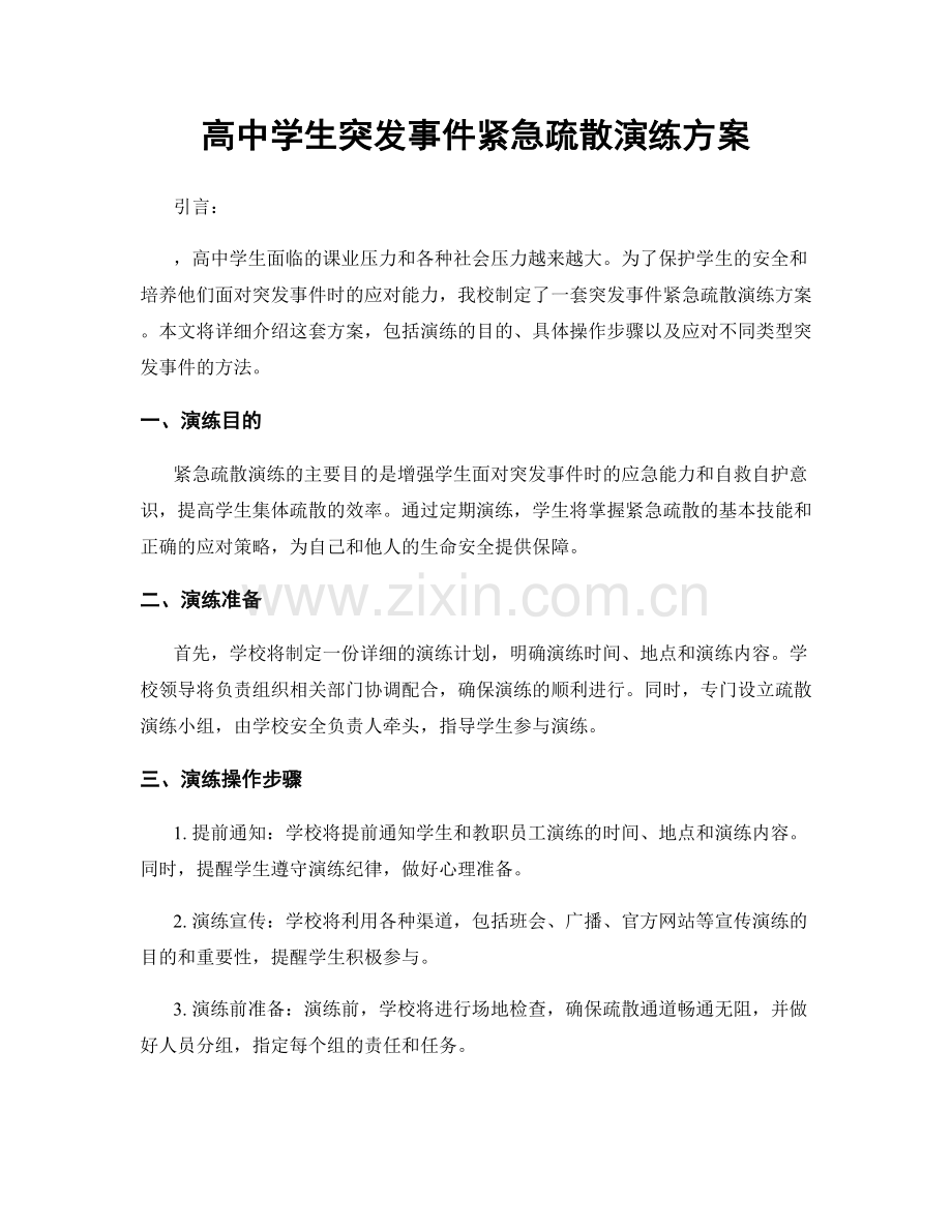 高中学生突发事件紧急疏散演练方案.docx_第1页