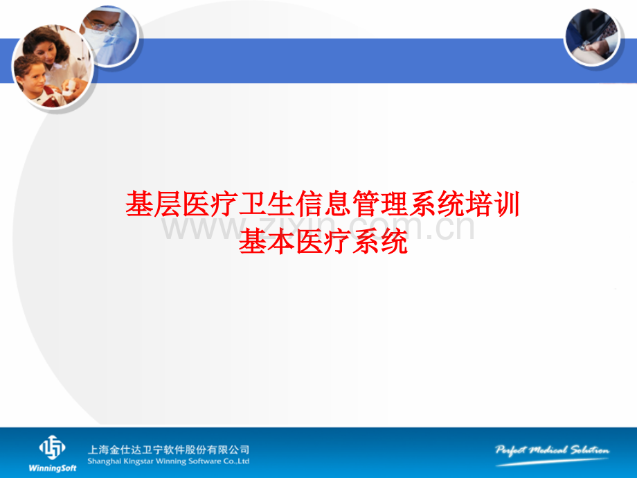 2019年-基层医疗信息系统培训-基本医疗-PPT文档资料-PPT精选文档.ppt_第1页