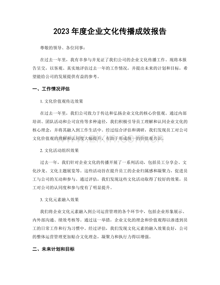 2023年度企业文化传播成效报告.docx_第1页