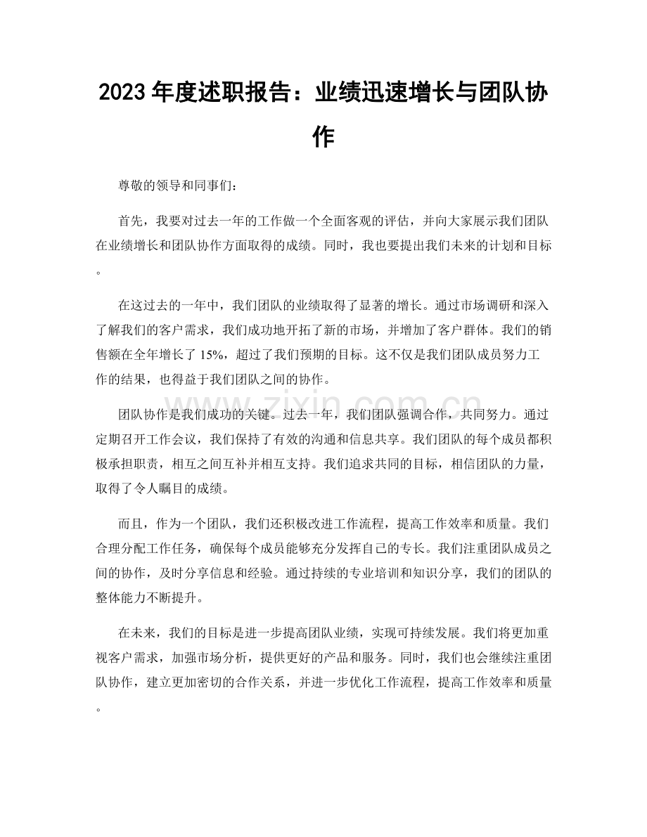 2023年度述职报告：业绩迅速增长与团队协作.docx_第1页