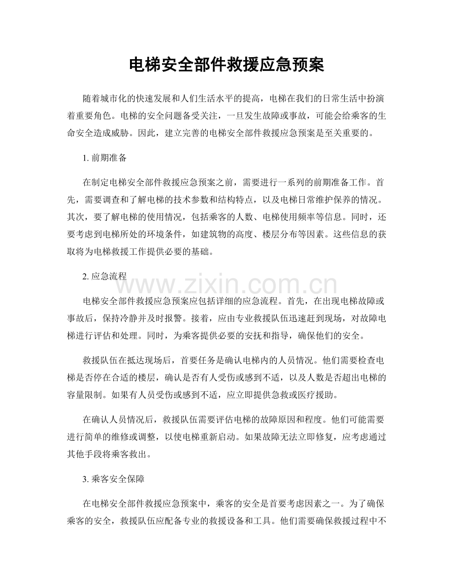 电梯安全部件救援应急预案.docx_第1页